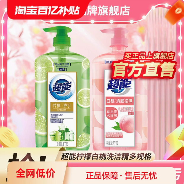 超能洗洁精